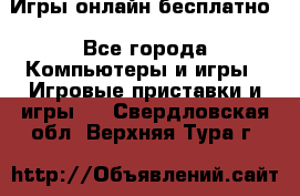 Игры онлайн бесплатно - Все города Компьютеры и игры » Игровые приставки и игры   . Свердловская обл.,Верхняя Тура г.